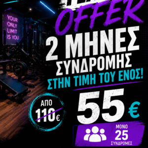 2 Μήνες Στην Τιμή Του 1 Από 110€ Μόνο 55€
