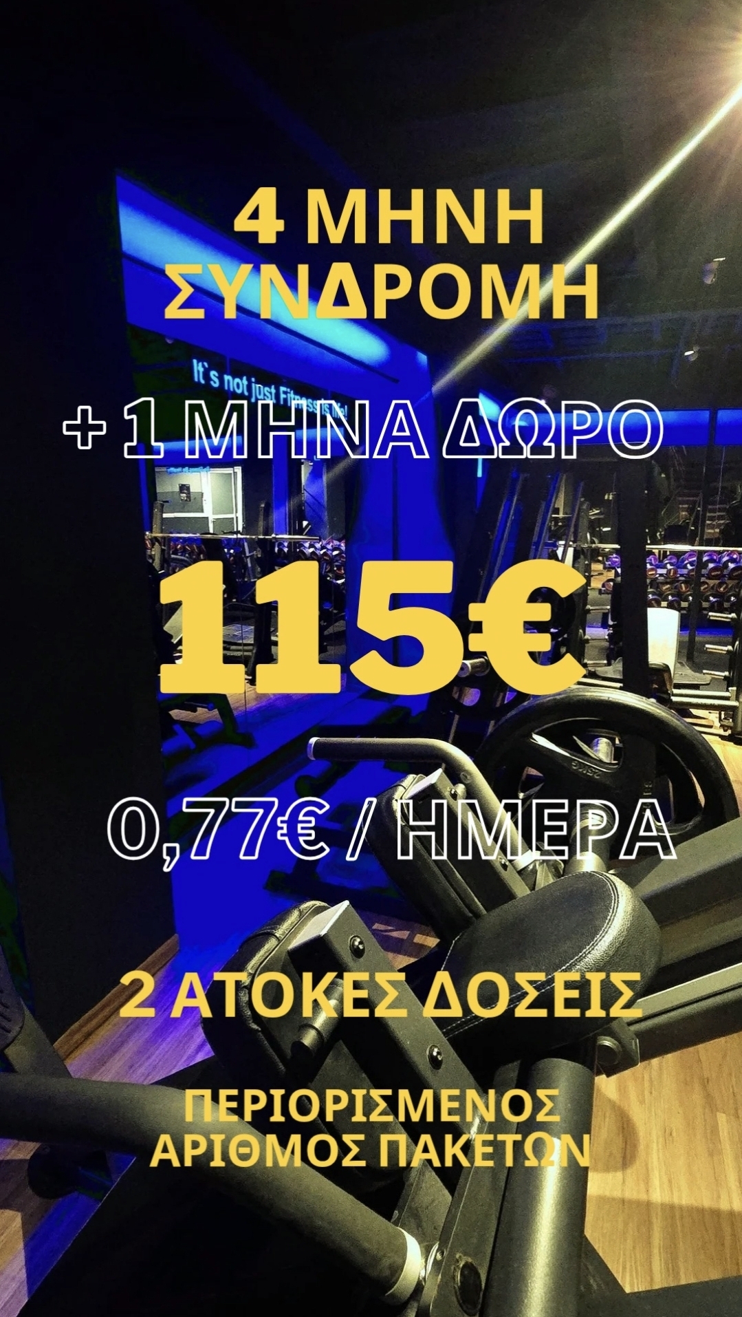 4 ΜΗΝΗΣ ΣΥΝΔΡΟΜΗ + 1 ΜΗΝΑΣ ΔΩΡΟ