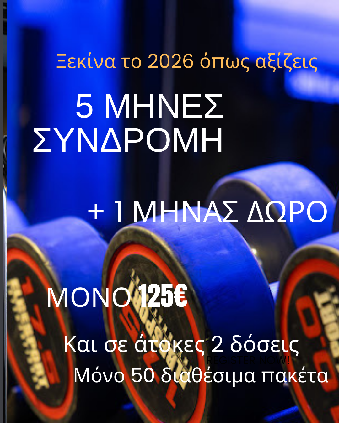 5 ΜΗΝΗΣ ΣΥΝΔΡΟΜΗ + 1 ΜΗΝΑΣ ΔΩΡΟ