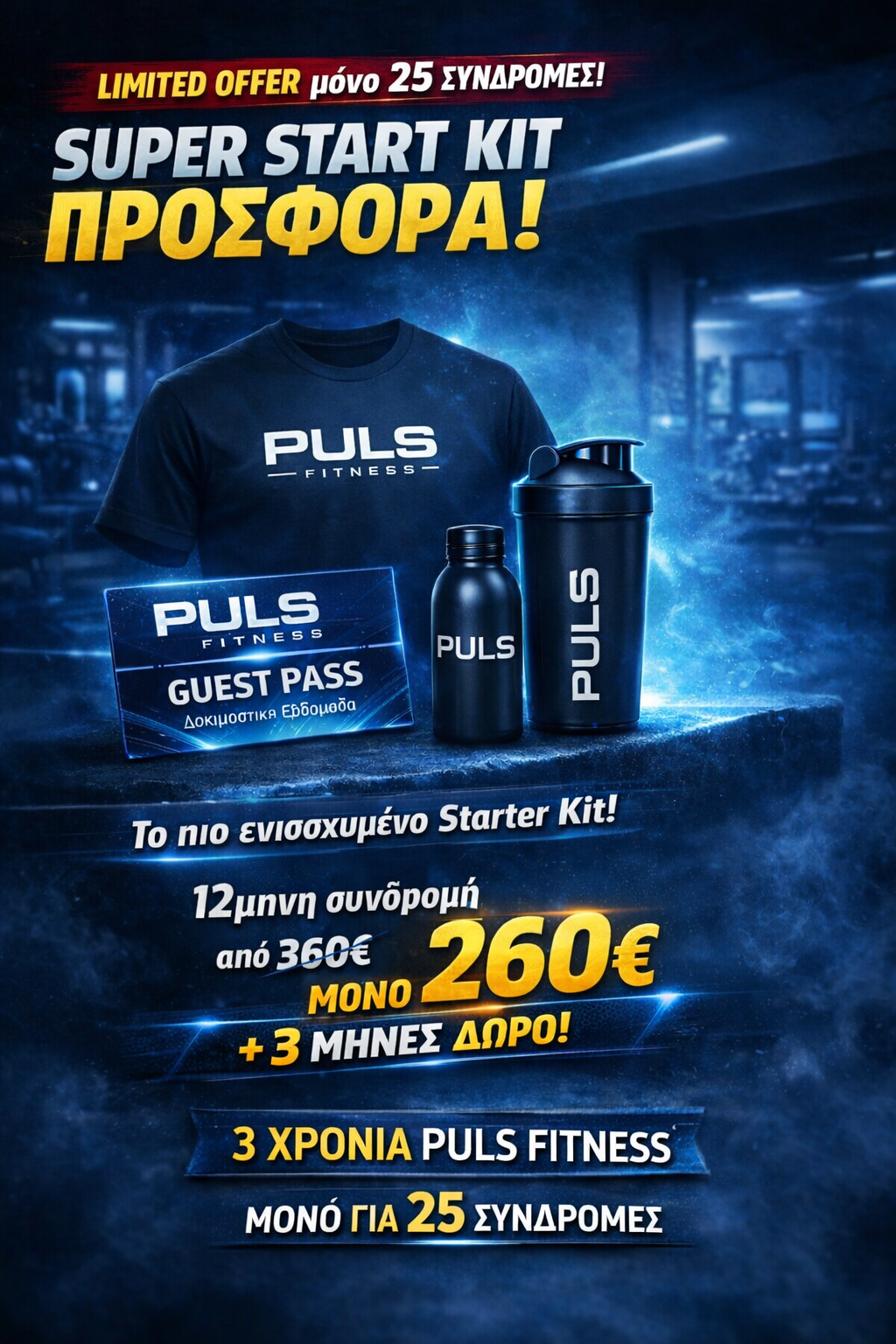 3 ΧΡΟΝΙΑ PULS FITNESS 12 ΜΗΝΕΣ ΣΥΝΔΡΟΜΗ +3 ΜΗΝΕΣ ΔΩΡΟ