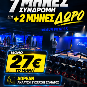 7 ΜΗΝΕΣ ΣΥΝΔΡΟΜΗ + 2 ΜΗΝΕΣ ΔΩΡΟ